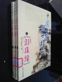 中国古代小说传世极品---泪珠缘 上 中 下