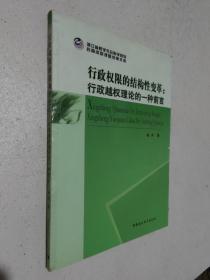 行政权限的结构性变革：行政越权理论的一种前言