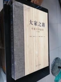 大家之路——中国画作品集（8开精装）全新未开封 包邮