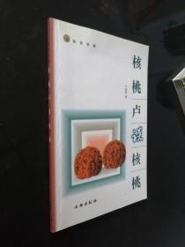 核桃卢谈核桃