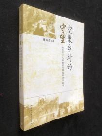 空巢乡村的守望:西部留守儿童教育问题的社会学研究