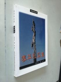 春华秋实集（海淀史地丛书）