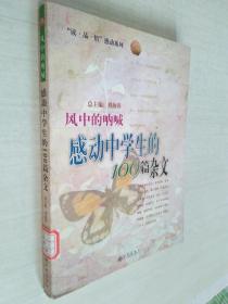 风中的呐喊:感动中学生的100篇杂文