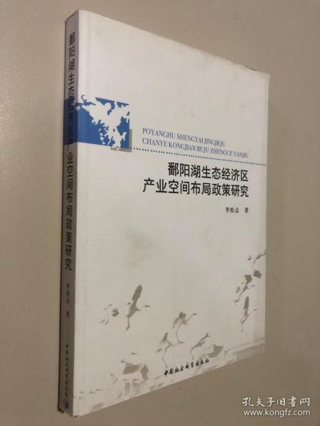 鄱阳湖生态经济区产业空间布局政策研究