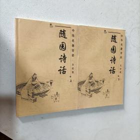 中华名著百部文论类 随园诗话 上下 两册合售