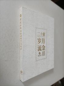 国信招标集团20载岁月流金20周年纪念特刊1999-2019