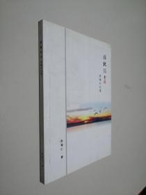 雁北征兮（作者签赠本）