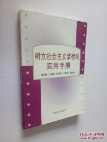 树立社会主义荣辱观实用手册