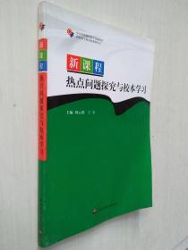 新課程熱點(diǎn)問題探究與校本學(xué)習(xí)