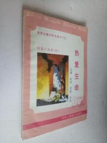 热爱生命短篇小说卷（四）