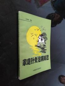 家庭針灸治病妙法（一版一?。? onerror=