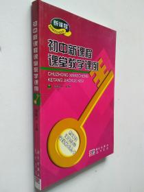 初中新課程課堂教學(xué)課例