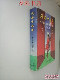 风雨十七年—悲壮的中国足球