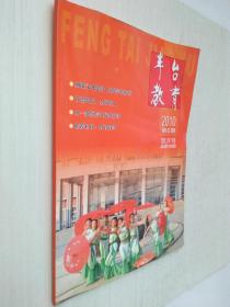 丰台教育2010年第6期