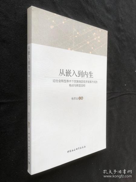 从嵌入到内生：论社会转型条件下民族地区经济发展方式的特点与转变目标