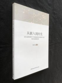 从嵌入到内生：论社会转型条件下民族地区经济发展方式的特点与转变目标