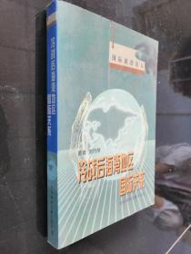冷戰(zhàn)后海灣地區(qū)國際關(guān)系(空白頁有簽名)