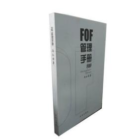 FOF管理手册