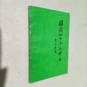 癲癇四十個(gè)為什么