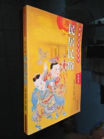 中国文化史丛书 ：民俗卷（民居民俗）