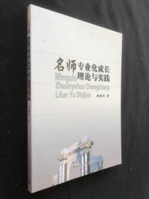 名师专业化成长理论与实践