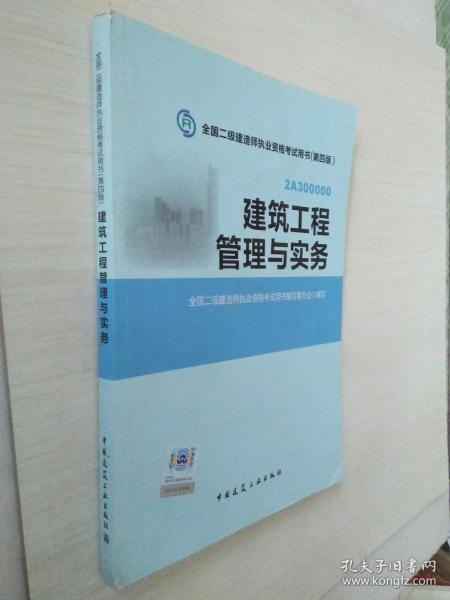 全国二级建造师执业资格考试用书：建筑工程管理与实务（第四版）