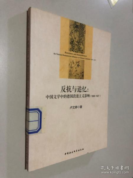 反抗与追忆：中国文学中的德国浪漫主义影响(1898-1927)