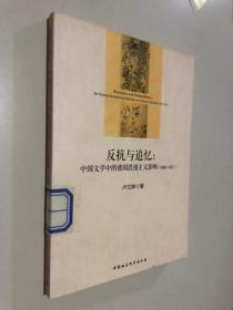 反抗与追忆：中国文学中的德国浪漫主义影响(1898-1927)