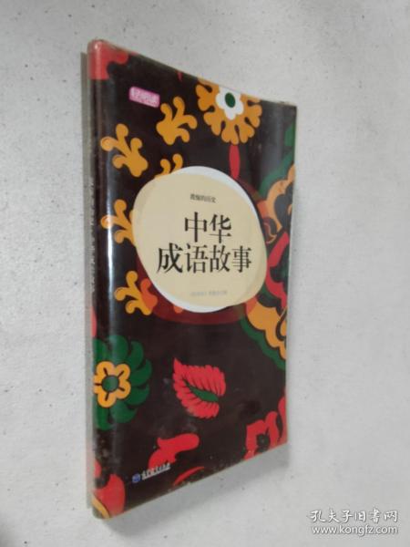 轻阅读：浓缩的历史·中华成语故事（有塑料书皮）