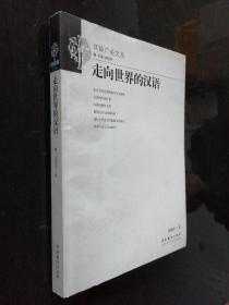 走向世界的漢語(yǔ)