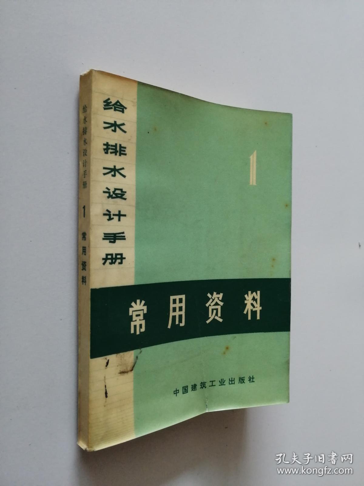 给水排水设计手册（1）常用资料 （有毛主席语录）