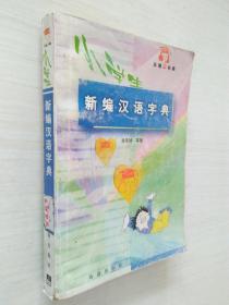 新编汉语字典