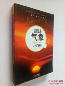 趣味科普叢書：趣味氣象小百科
