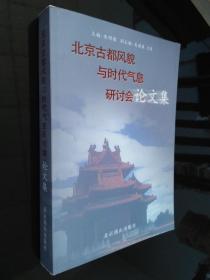 北京古都风貌与时代气息研讨会论文集