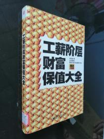 工薪階層財富保值大全