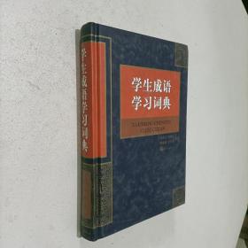 学生成语学习词典（精装）