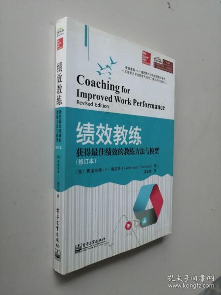 绩效教练：获得最佳绩效的教练方法与模型