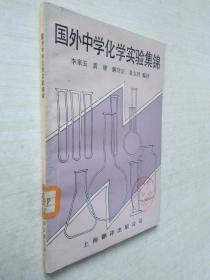 國外中學(xué)化學(xué)實驗集錦
