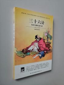 三十六計(jì)