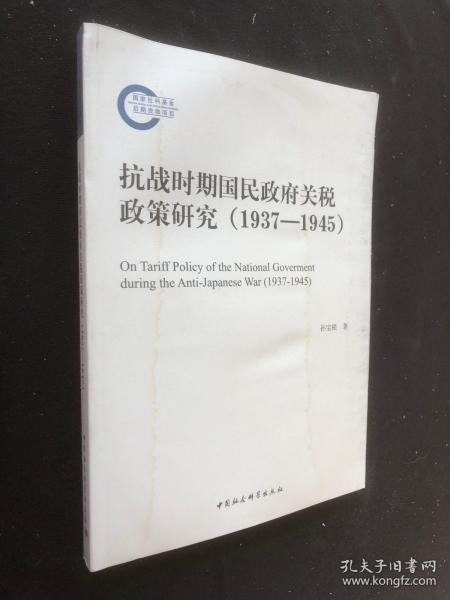 抗战时期国民政府关税政策研究（1937-1945）