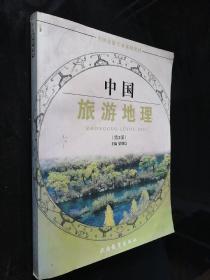 全國旅游專業(yè)規(guī)劃教材：中國旅游地理（第2版）