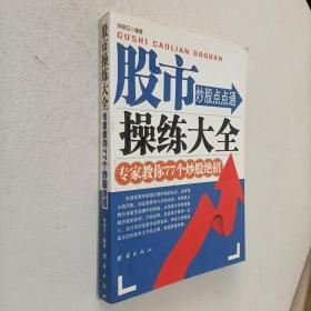 股市操练大全.专家教你77个炒股绝招