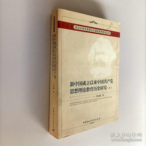 新中国成立以来中国共产党思想理论教育历史研究（上、下册）