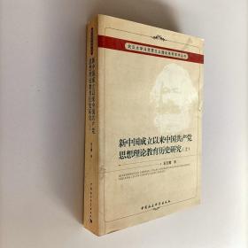 新中国成立以来中国共产党思想理论教育历史研究（上、下册）