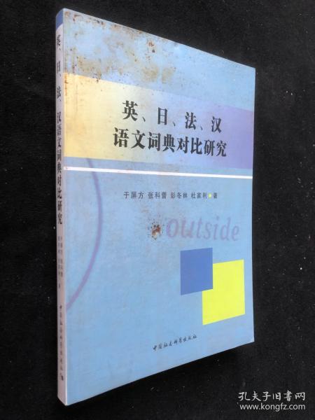 英、日、法、汉语文词典对比研究