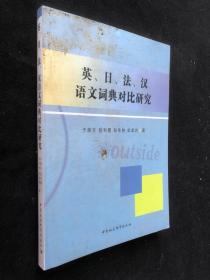 英、日、法、汉语文词典对比研究