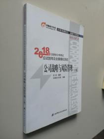 注册会计师2018教材东奥轻松过关1应试指导及全真模拟测试 公司战略与风险管理 上下册