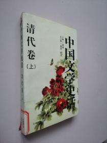 中国文学史话： 清代卷 （上册）