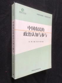 中国农民的政治认知与参与