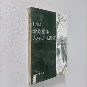 1993北京初中入学办法改革